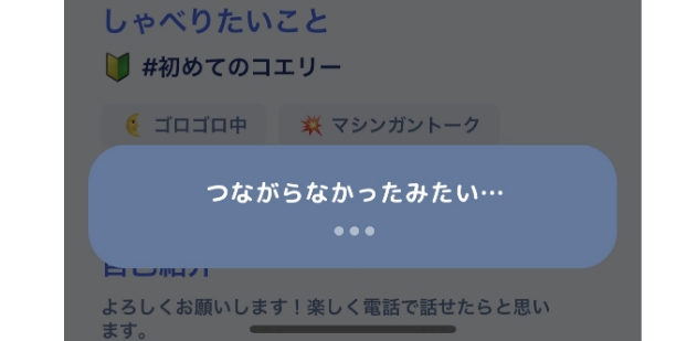 コエリー繋がらない