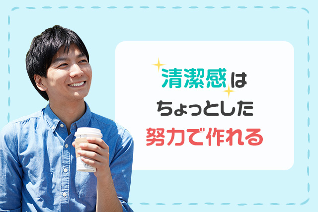 “清潔感”はちょっとした努力で作れる
