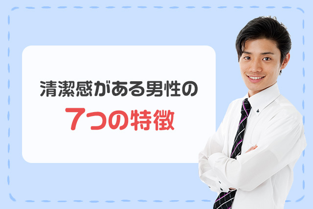 清潔感がある男性の7つの特徴
