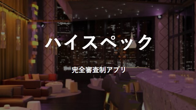 ハイスペックってどんなアプリ?【ハイスペック男性向け】