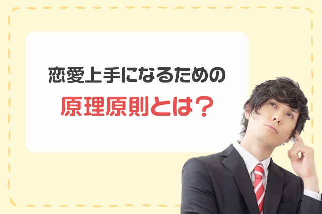 恋愛上手になるための原理原則とは