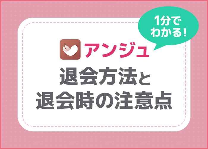 【1分で分かる！】アンジュ(旧aocca)の退会方法と退会時の注意点