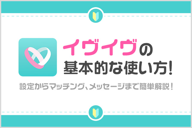 イヴイヴの基本的な使い方!|登録からマッチング・メッセージまで簡単解説!