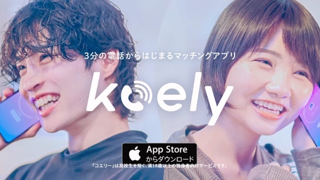 コエリーとは【電話で相手が探せる恋活アプリ】
