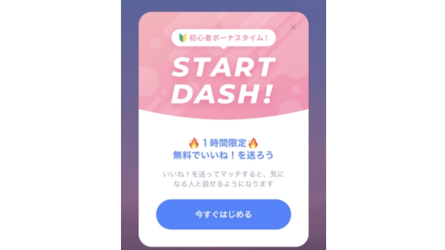 スタートダッシュで登録後1時間いいね無料