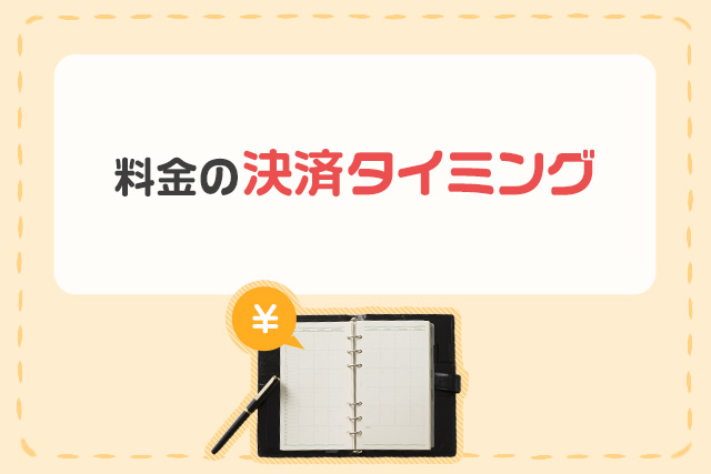 料金の決済のタイミング