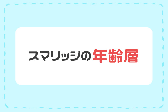 スマリッジの年齢層