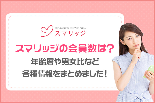 スマリッジの会員数は?年齢層や男女比を徹底解説!