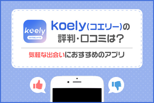 【サービス終了】koely(コエリー)の評判・口コミは?通話から始まるマッチングに期待大のアプリ