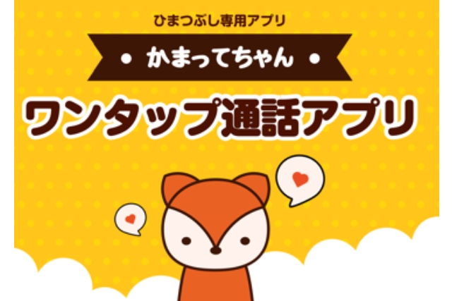 チャットアプリ「かまってちゃん」の評判・口コミは？筆者の実体験や口コミから徹底評価！