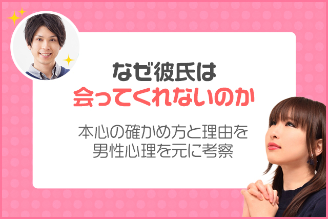 なぜ彼氏は会ってくれないのか|本心の確かめ方と理由を男性心理をもとに考察