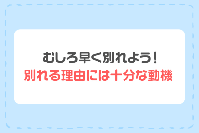 むしろ早く別れよう！別れる理由には十分な動機