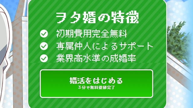 ヲタ婚とは