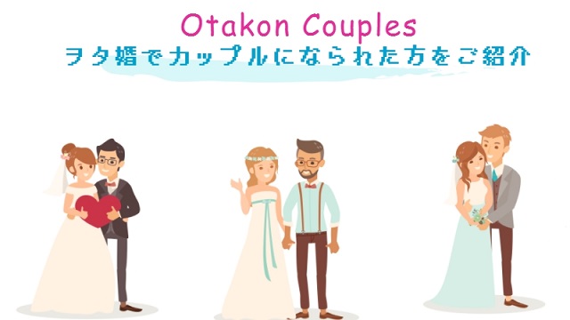 ヲタ婚で出会える会員