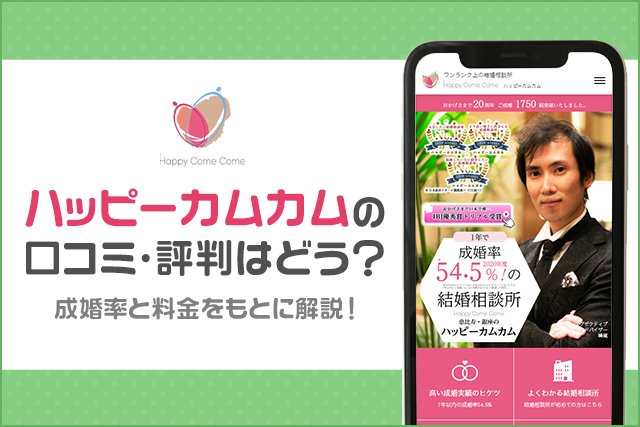 ハッピーカムカムの口コミ・評判はどう?成婚率と料金をもとに解説!