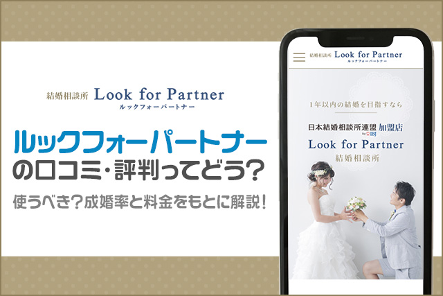 ルックーフォーパートナーの口コミ・評判は？使うべき？成婚率と料金をもとに解説！