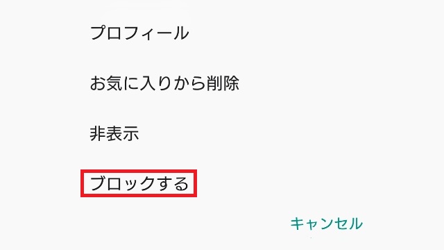 業者はブロックで対策できる