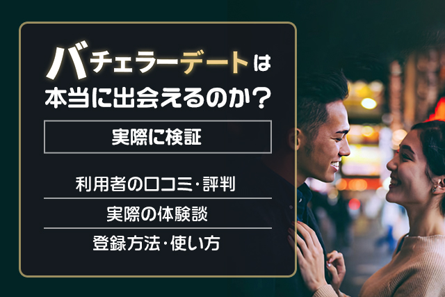 【登録前必見！】バチェラーデートの口コミ・評判は？ハイスペ層と出会える優良サービス！