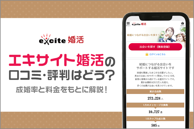 【サービス終了】エキサイト婚活の口コミ・評判はどう?使うべき?成婚率と料金をもとに徹底解説!