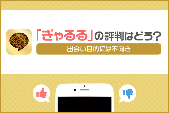 チャットアプリ「ぎゃるる」の評判・口コミは？実際に使って出会えるかを徹底調査！