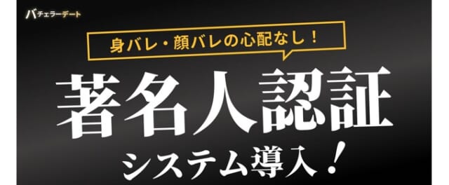 バチェラーデートに著名人認証システムを導入