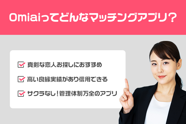 Omiaiってどんなマッチングアプリ？
