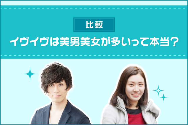 比較:イヴイヴは美男美女が多いって本当?