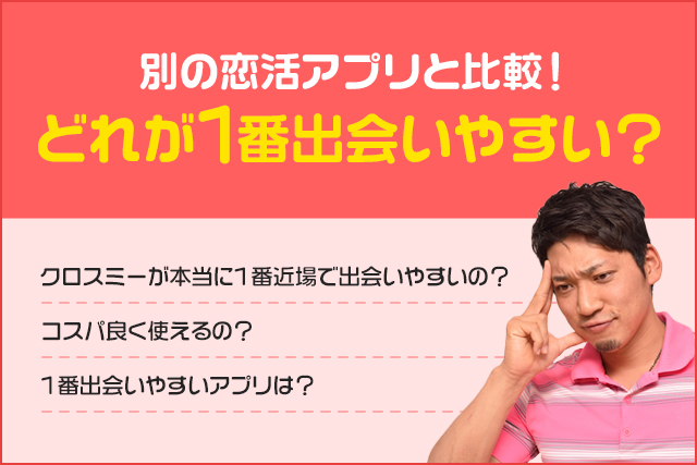 別の恋活アプリと比較！どれが1番出会いやすい？