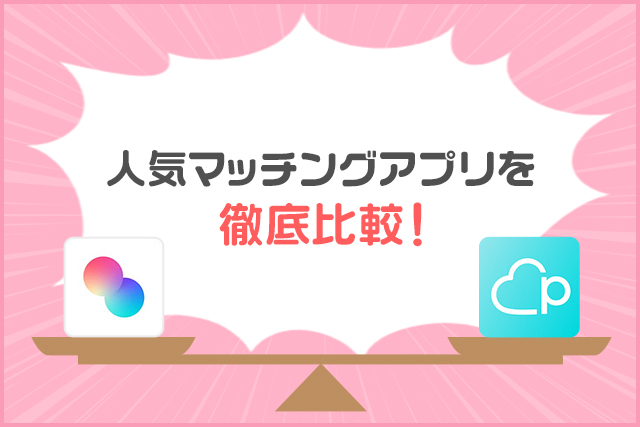 タップルとペアーズを徹底比較！機能・使いやすさ・会員の特徴からおすすめな人を紹介