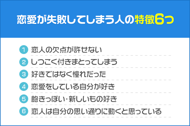 恋愛が失敗してしまう人の特徴6つ