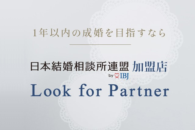 ルックフォーパートナーとは