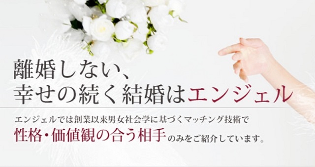 結婚相談所エンジェルとは