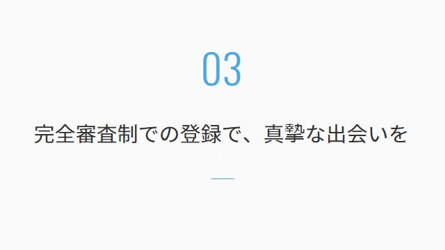 完全審査制なので真剣に婚活している人に出会える