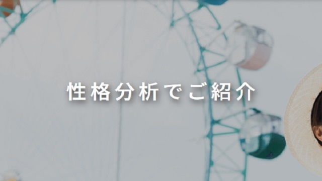 性格分析の結果からオリジナルの婚活攻略法を伝授