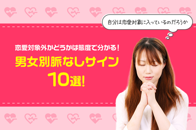 男女別脈なしサイン10選!恋愛対象に見られているかは態度で判別可能|脈なしからでも逆転する方法を解説