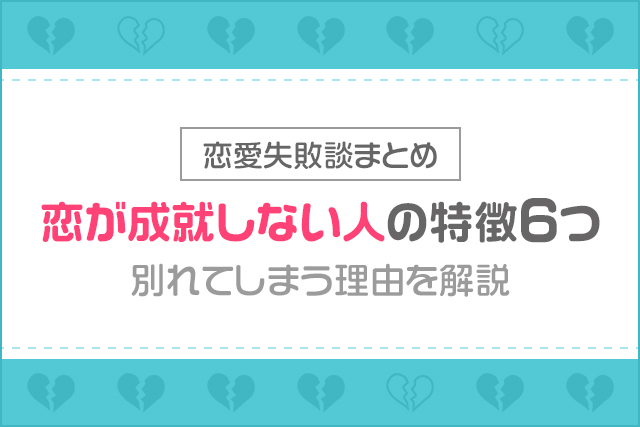 【恋愛失敗談まとめ】恋が成就しない人の特徴6つ!別れてしまう理由を解説