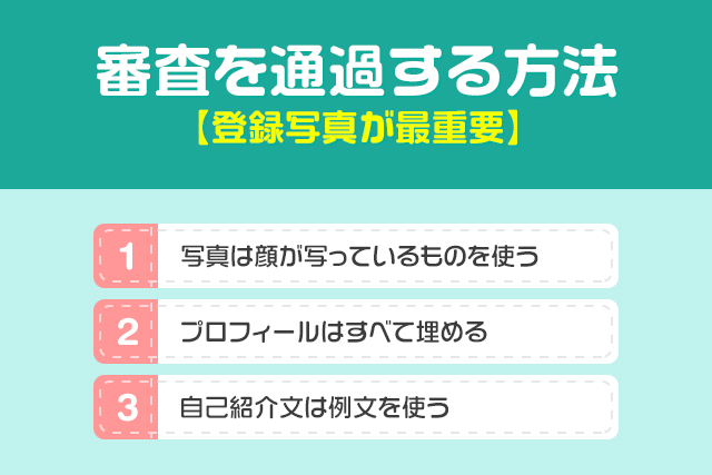 審査を通過する方法【登録写真が最重要】