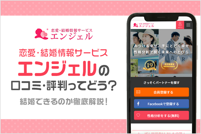 恋愛・結婚情報サービスエンジェルの評判・口コミは?悪い?結婚できるのか徹底解説!