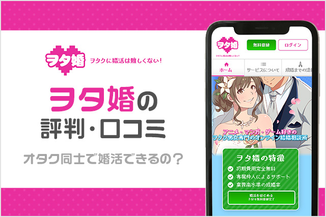 ヲタ婚の口コミ・評判はどう?オタク同士で結婚可能?成婚率と料金をもとに徹底解説!
