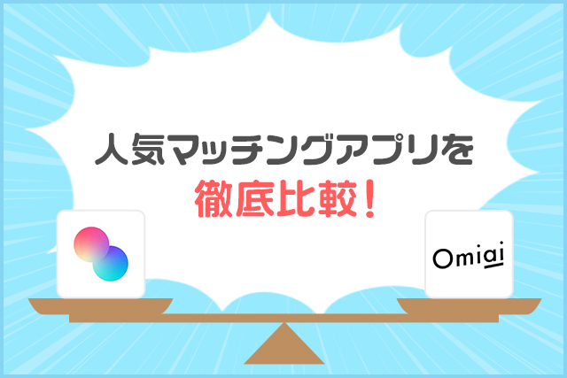 タップルとOmiaiはどちらが良い？口コミの評判や機能を徹底比較！