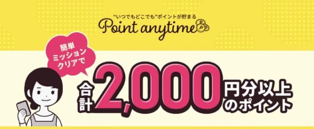 ポイントが貰えるミッションもある