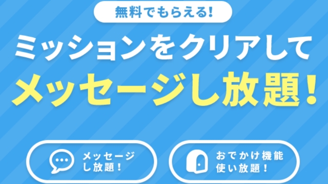 ミッションクリアで無料メッセージ可能
