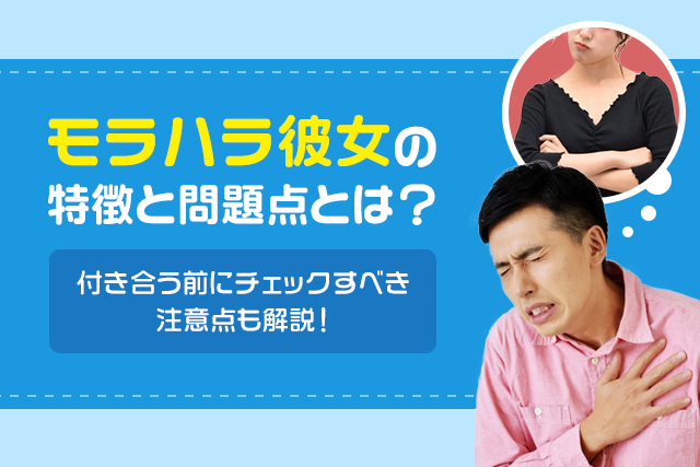 モラハラ彼女の特徴と問題点とは?付き合う前にチェックすべき注意点も解説!