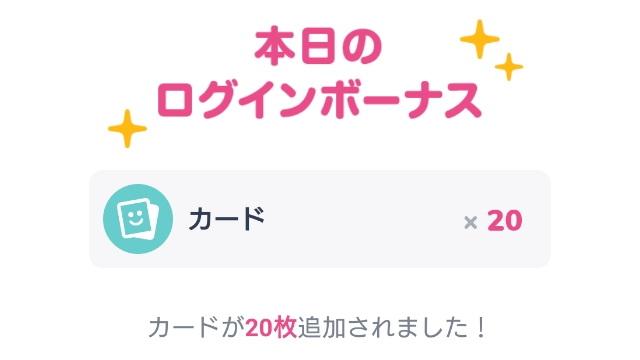 デイリーボーナスで20枚追加