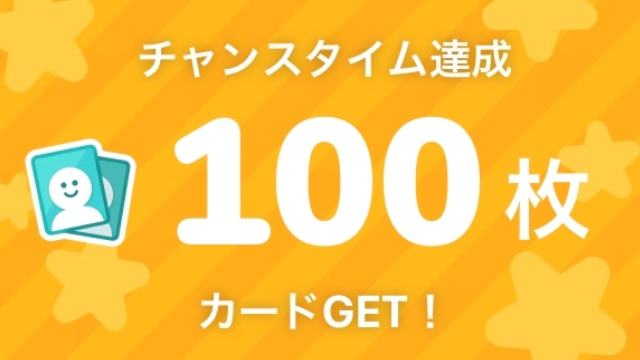 チャンスタイム達成で100枚追加