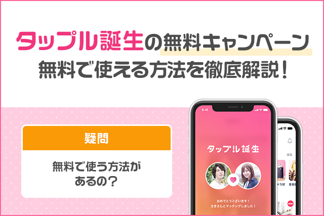 タップルの無料キャンペーン情報まとめ｜無料で使う方法を徹底解説！