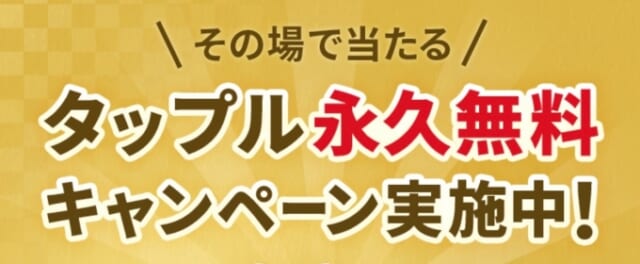 タップル　永久無料キャンペーン