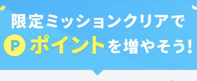 無料配布されるポイント数が多い