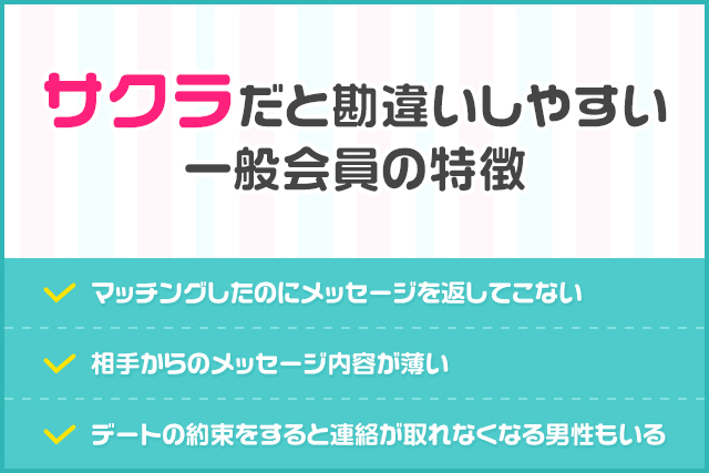 サクラだと勘違いしやすい一般会員の特徴(修正)