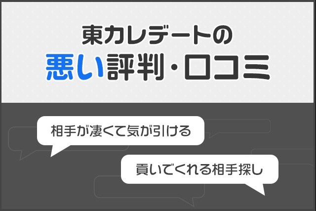 東カレデート_悪い評判